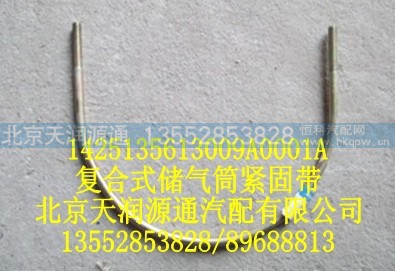 1425135613009A0001A,复合式储气筒紧固带,北京天润源通汽配有限公司 北京天韵元通欧曼配件销售中心