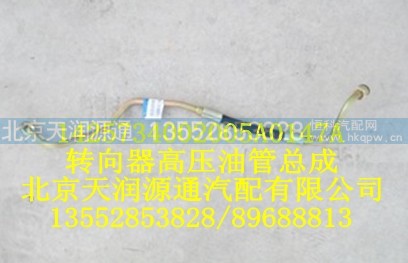 1425734002005A0147A,转向器高压油管总成,北京天润源通汽配有限公司 北京天韵元通欧曼配件销售中心