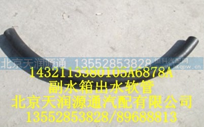1432113380105A6878A,副水箱出水软管,北京天润源通汽配有限公司 北京天韵元通欧曼配件销售中心