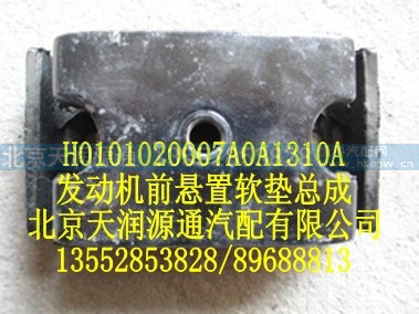H0101020007A0A1310A,发动机前悬置软垫总成,北京天润源通汽配有限公司 北京天韵元通欧曼配件销售中心