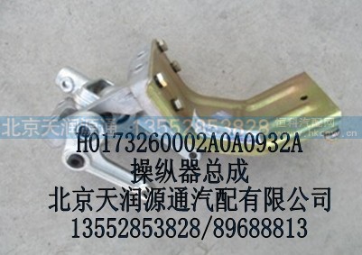 H0173260002A0A0932A,操纵器总成,北京天润源通汽配有限公司 北京天韵元通欧曼配件销售中心