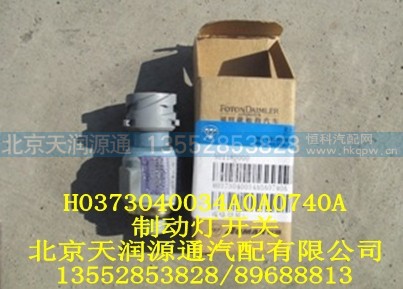 H0373040034A0A0740A,制动灯开关,北京天润源通汽配有限公司 北京天韵元通欧曼配件销售中心