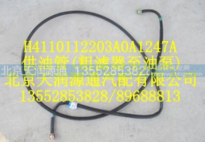 H4110112203A0A1247A,供油管（粗滤器至油泵）,北京天润源通汽配有限公司 北京天韵元通欧曼配件销售中心