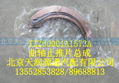 TZZ90001A1573A,曲轴止推片总成,北京天润源通汽配有限公司 北京天韵元通欧曼配件销售中心