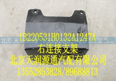 1B220531H0132A1247A,右连接支架,北京天润源通汽配有限公司 北京天韵元通欧曼配件销售中心