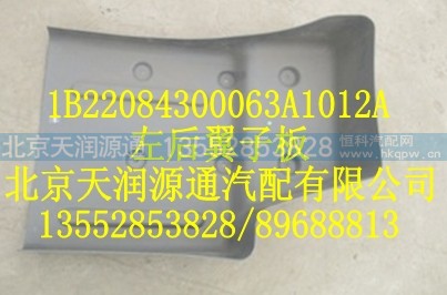 1B22084300063A1012A,左后翼子板,北京天润源通汽配有限公司 北京天韵元通欧曼配件销售中心