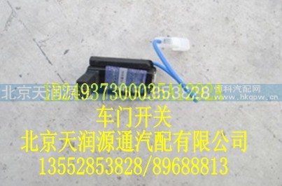 1B24937300035A1292A,车门开关,北京天润源通汽配有限公司 北京天韵元通欧曼配件销售中心