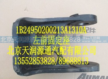 1B24950200213A1310A,左前固定座,北京天润源通汽配有限公司 北京天韵元通欧曼配件销售中心