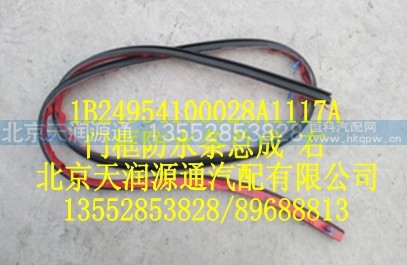 1B24954100028A1117A,门框防水条总成 右,北京天润源通汽配有限公司 北京天韵元通欧曼配件销售中心