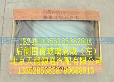 1B24954104123A1250A,后侧围窗玻璃总成(左),北京天润源通汽配有限公司 北京天韵元通欧曼配件销售中心
