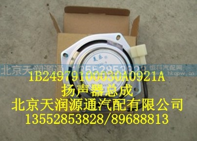1B24979100030A0921A,扬声器总成,北京天润源通汽配有限公司 北京天韵元通欧曼配件销售中心