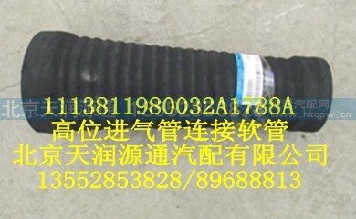 1113811980032A1788A,高位进气管连接软管,北京天润源通汽配有限公司 北京天韵元通欧曼配件销售中心