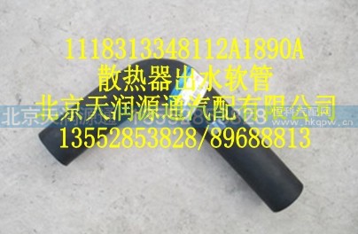 1118313348112A1890A,散热器出水软管,北京天润源通汽配有限公司 北京天韵元通欧曼配件销售中心