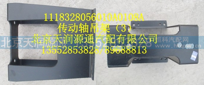 1118328056010A0108A,傳動軸吊架（3）,北京天潤源通汽配有限公司 北京天韻元通歐曼配件銷售中心