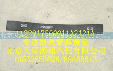 1122917500011A2131A,变速器悬置弹簧梁,北京天润源通汽配有限公司 北京天韵元通欧曼配件销售中心