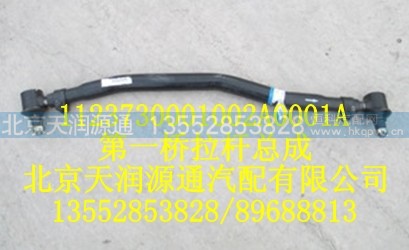 1123730001002A0001A,第一桥拉杆总成,北京天润源通汽配有限公司 北京天韵元通欧曼配件销售中心