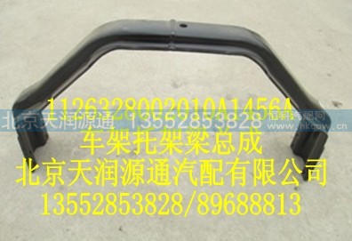 1126328002010A1456A,车架托架梁总成,北京天润源通汽配有限公司 北京天韵元通欧曼配件销售中心