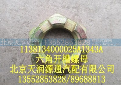 1138134000025A1343A,六角开槽螺母,北京天润源通汽配有限公司 北京天韵元通欧曼配件销售中心