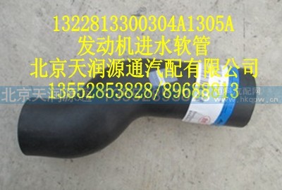 1322813300304A1305A,发动机进水软管,北京天润源通汽配有限公司 北京天韵元通欧曼配件销售中心