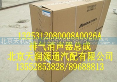 1325312080008A0026A,排气消声器总成,北京天润源通汽配有限公司 北京天韵元通欧曼配件销售中心