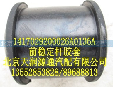 1417029200026A0136A,前稳定杆胶垫,北京天润源通汽配有限公司 北京天韵元通欧曼配件销售中心