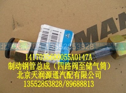 1417035600055A0147A,制动钢管总成(四路阀至储气筒),北京天润源通汽配有限公司 北京天韵元通欧曼配件销售中心