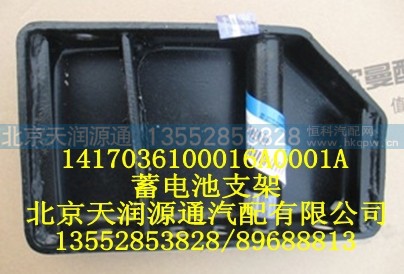 1417036100016A0001A,蓄电池支架,北京天润源通汽配有限公司 北京天韵元通欧曼配件销售中心