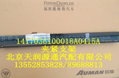 1417036100018A0415A,夹紧支架,北京天润源通汽配有限公司 北京天韵元通欧曼配件销售中心