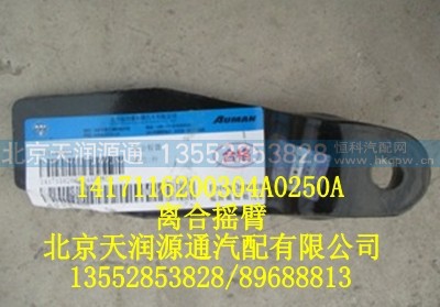 1417116200304A0250A,离合摇臂,北京天润源通汽配有限公司 北京天韵元通欧曼配件销售中心
