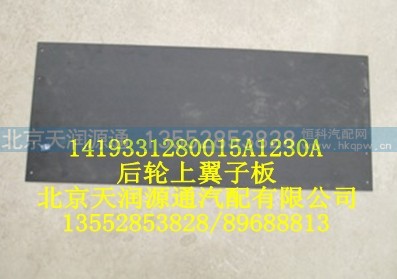 1419331280015A1230A,后轮上翼子板,北京天润源通汽配有限公司 北京天韵元通欧曼配件销售中心
