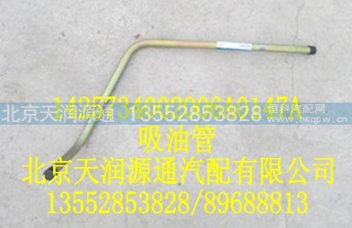 1425734002006A0147A,吸油管,北京天润源通汽配有限公司 北京天韵元通欧曼配件销售中心