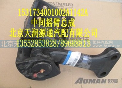 1531734001002A1142A,中间摇臂总成,北京天润源通汽配有限公司 北京天韵元通欧曼配件销售中心
