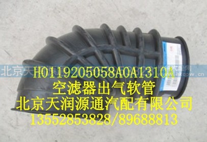 H0119205058A0A1310A,空滤器出气软管,北京天润源通汽配有限公司 北京天韵元通欧曼配件销售中心