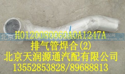 H0120080060A0A1247A,排气管焊接,北京天润源通汽配有限公司 北京天韵元通欧曼配件销售中心