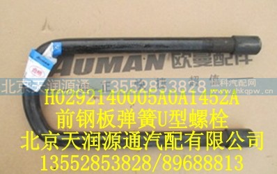 H0292140005A0A1452A,前钢板弹簧U型螺栓,北京天润源通汽配有限公司 北京天韵元通欧曼配件销售中心