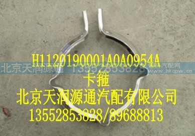 H1120190001A0A0954A,卡箍,北京天润源通汽配有限公司 北京天韵元通欧曼配件销售中心