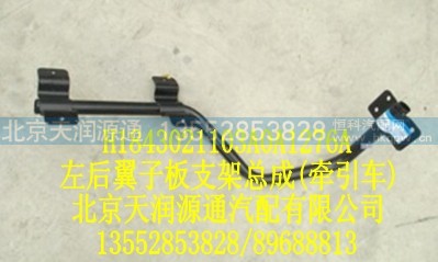 H1843021103A0A1276A,左后翼子板支架总成（牵引车),北京天润源通汽配有限公司 北京天韵元通欧曼配件销售中心