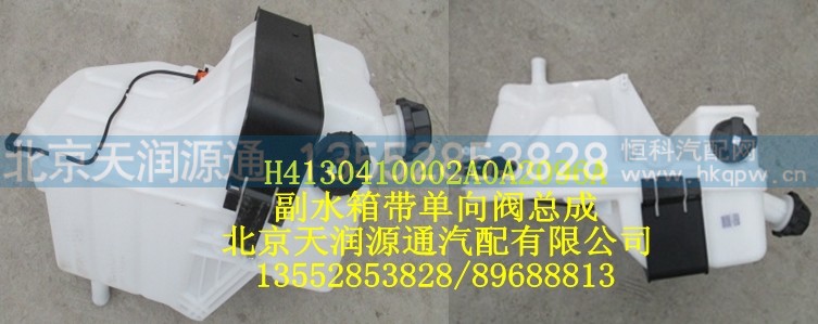 H4130410002A0A2096A,副水箱带单向阀总成,北京天润源通汽配有限公司 北京天韵元通欧曼配件销售中心