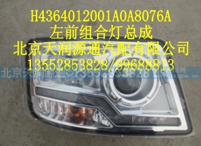 H4364012001A0A8076A,左前组合灯总成,北京天润源通汽配有限公司 北京天韵元通欧曼配件销售中心