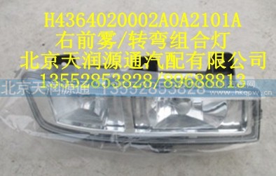 H4364020002A0A2101A,右前雾/转弯组合灯,北京天润源通汽配有限公司 北京天韵元通欧曼配件销售中心