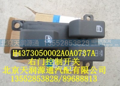 H4373050002A0A0737A,右门控制开关,北京天润源通汽配有限公司 北京天韵元通欧曼配件销售中心