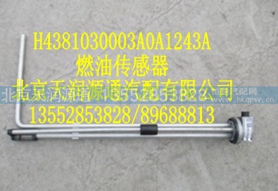 H4381030003A0A1243A,燃油傳感器,北京天潤源通汽配有限公司 北京天韻元通歐曼配件銷售中心