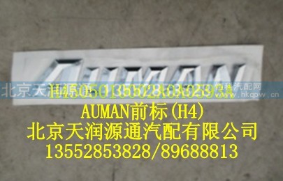 H4505010002A0A0593A,AUMAN前标(H4),北京天润源通汽配有限公司 北京天韵元通欧曼配件销售中心
