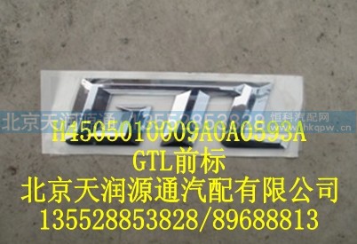 H4505010009A0A0593A,GTL前标,北京天润源通汽配有限公司 北京天韵元通欧曼配件销售中心