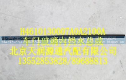 H4610130007A0A2100A,车门玻璃内挡水总成,北京天润源通汽配有限公司 北京天韵元通欧曼配件销售中心