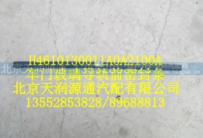 H4610130011A0A2100A,车门玻璃导轨前密封条,北京天润源通汽配有限公司 北京天韵元通欧曼配件销售中心
