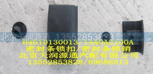H4610130013-14A0A2100A,密封条锁扣,密封条锁销,北京天润源通汽配有限公司 北京天韵元通欧曼配件销售中心