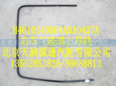 H4610140004A0A0437A,右车门玻璃上导轨,北京天润源通汽配有限公司 北京天韵元通欧曼配件销售中心