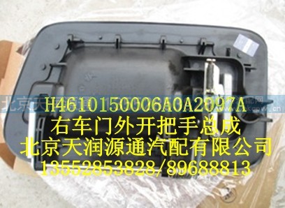 H4610150006A0A2097A,右车门外开把手总成,北京天润源通汽配有限公司 北京天韵元通欧曼配件销售中心