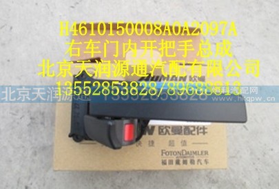 H4610150008A0A2097A,右车门内开把手总成,北京天润源通汽配有限公司 北京天韵元通欧曼配件销售中心